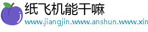 纸飞机能干嘛